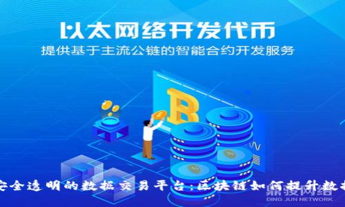 构建安全透明的数据交易平台：区块链如何提升数据价值