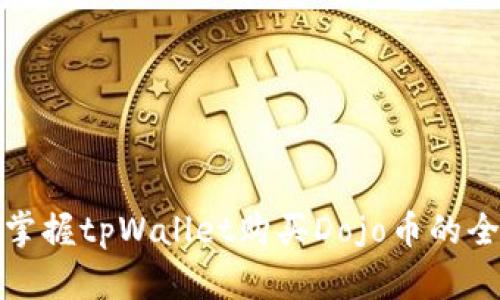 轻松掌握tpWallet购买Dojo币的全攻略