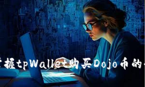 轻松掌握tpWallet购买Dojo币的全攻略