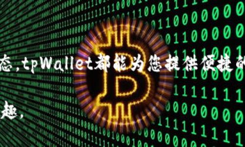   怎么查看tpWallet所有币的详细方法和技巧 / 

 guanjianci tpWallet, 加密货币, 数字资产, 钱包管理 /guanjianci 

引言
在当今数字金融时代，加密货币的使用日益普及。许多人选择使用tpWallet来管理自己的数字资产。tpWallet是一款功能强大的数字钱包，支持多种加密货币。那么，如何查看tpWallet中的所有币呢？本文将为您详细介绍几种方法，帮助您快速了解和管理您的加密资产。

1. 安装和设置tpWallet
在查看tpWallet中的所有币之前，您需要先确保安装了tpWallet。如果您还没有下载，可以在App Store或Google Play中搜索并安装。安装完成后，按以下步骤设置您的钱包：
ul
    listrong创建新钱包或导入已有钱包：/strong根据提示选择创建新钱包或输入助记词导入已有钱包。/li
    listrong设置密码：/strong为您的钱包设置一个强密码，以确保资产安全。/li
    listrong备份助记词：/strong在创建钱包时，系统会生成一组助记词，务必妥善保存，以防丢失。/li
/ul

2. 查看钱包中的币种
一旦您成功设置了钱包，下一步便是查看其中的加密货币。以下是准确查看过程的详细步骤：
ul
    listrong打开tpWallet：/strong在手机上点击tpWallet图标，进入主界面。/li
    listrong访问资产页面：/strong在主界面，通常会有“资产”或“钱包”按钮，点击进入。此处将显示您钱包中的所有数字货币。/li
    listrong查看币种详情：/strong点击您想要查看的币种，可以看到更详细的信息，包括余额、历史交易记录等。/li
/ul

3. 使用分类功能
tpWallet还提供了分类的功能，帮助用户更好地管理不同种类的币。您可以根据以下方法使用这个功能：
ul
    listrong选择分类标签：/strong在资产页面，通常会有“全部”、“收藏”或“隐藏”等标签。您可以点击这些标签来过滤不同类型的资产。/li
    listrong设置收藏币种：/strong如果您经常交易某几种币，可以将它们标记为“收藏”，以便快速访问。/li
/ul

4. 查看交易记录
了解自己钱包中的变动和交易记录也是非常重要的。查看交易记录的方法如下：
ul
    listrong点击币种：/strong在资产列表中，选择您想了解的币种，进入详细页面。/li
    listrong访问历史记录：/strong通常在币种详情页，会有“交易记录”选项，点击可查看所有交易。/li
/ul

5. 监控市场动态
tpWallet不仅提供钱包管理功能，还支持市场动态监控。您可以随时查看您投资的币种在市场上的表现。方法如下：
ul
    listrong切换到市场页面：/strong在主界面找到市场或行情选项，点击进入。/li
    listrong查看币种价格：/strong您可以查看各类币种的市值、涨跌幅等信息，以便做出更好的交易决策。/li
/ul

6. 安全性注意事项
在使用tpWallet时，安全性是一个非常重要的话题。以下是一些建议，帮助您保护自己的数字资产：
ul
    listrong启用双重认证：/strong如果tpWallet支持双重认证，务必开启，提供额外的安全保障。/li
    listrong定期备份钱包：/strong确保您的资金安全，定期备份助记词和重要信息。/li
/ul

结论
总结而言，通过以上的步骤和方法，您可以轻松查看tpWallet中的所有币。无论是访问资产页面，使用分类功能，还是监控市场动态，tpWallet都能为您提供便捷的服务。记住，管理加密货币时一定要注意安全，防止资产损失。希望这些信息对您有所帮助，祝您在数字资产的世界中获得成功！ 

以上是查看tpWallet所有币的详细方法。希望您能通过这些步骤，轻松掌握自己的数字资产，充分享受加密货币带来的便利与乐趣。