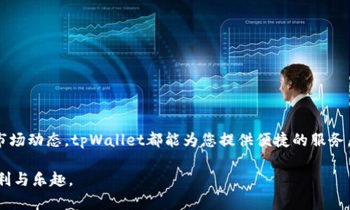   怎么查看tpWallet所有币的详细方法和技巧 / 

 guanjianci tpWallet, 加密货币, 数字资产, 钱包管理 /guanjianci 

引言
在当今数字金融时代，加密货币的使用日益普及。许多人选择使用tpWallet来管理自己的数字资产。tpWallet是一款功能强大的数字钱包，支持多种加密货币。那么，如何查看tpWallet中的所有币呢？本文将为您详细介绍几种方法，帮助您快速了解和管理您的加密资产。

1. 安装和设置tpWallet
在查看tpWallet中的所有币之前，您需要先确保安装了tpWallet。如果您还没有下载，可以在App Store或Google Play中搜索并安装。安装完成后，按以下步骤设置您的钱包：
ul
    listrong创建新钱包或导入已有钱包：/strong根据提示选择创建新钱包或输入助记词导入已有钱包。/li
    listrong设置密码：/strong为您的钱包设置一个强密码，以确保资产安全。/li
    listrong备份助记词：/strong在创建钱包时，系统会生成一组助记词，务必妥善保存，以防丢失。/li
/ul

2. 查看钱包中的币种
一旦您成功设置了钱包，下一步便是查看其中的加密货币。以下是准确查看过程的详细步骤：
ul
    listrong打开tpWallet：/strong在手机上点击tpWallet图标，进入主界面。/li
    listrong访问资产页面：/strong在主界面，通常会有“资产”或“钱包”按钮，点击进入。此处将显示您钱包中的所有数字货币。/li
    listrong查看币种详情：/strong点击您想要查看的币种，可以看到更详细的信息，包括余额、历史交易记录等。/li
/ul

3. 使用分类功能
tpWallet还提供了分类的功能，帮助用户更好地管理不同种类的币。您可以根据以下方法使用这个功能：
ul
    listrong选择分类标签：/strong在资产页面，通常会有“全部”、“收藏”或“隐藏”等标签。您可以点击这些标签来过滤不同类型的资产。/li
    listrong设置收藏币种：/strong如果您经常交易某几种币，可以将它们标记为“收藏”，以便快速访问。/li
/ul

4. 查看交易记录
了解自己钱包中的变动和交易记录也是非常重要的。查看交易记录的方法如下：
ul
    listrong点击币种：/strong在资产列表中，选择您想了解的币种，进入详细页面。/li
    listrong访问历史记录：/strong通常在币种详情页，会有“交易记录”选项，点击可查看所有交易。/li
/ul

5. 监控市场动态
tpWallet不仅提供钱包管理功能，还支持市场动态监控。您可以随时查看您投资的币种在市场上的表现。方法如下：
ul
    listrong切换到市场页面：/strong在主界面找到市场或行情选项，点击进入。/li
    listrong查看币种价格：/strong您可以查看各类币种的市值、涨跌幅等信息，以便做出更好的交易决策。/li
/ul

6. 安全性注意事项
在使用tpWallet时，安全性是一个非常重要的话题。以下是一些建议，帮助您保护自己的数字资产：
ul
    listrong启用双重认证：/strong如果tpWallet支持双重认证，务必开启，提供额外的安全保障。/li
    listrong定期备份钱包：/strong确保您的资金安全，定期备份助记词和重要信息。/li
/ul

结论
总结而言，通过以上的步骤和方法，您可以轻松查看tpWallet中的所有币。无论是访问资产页面，使用分类功能，还是监控市场动态，tpWallet都能为您提供便捷的服务。记住，管理加密货币时一定要注意安全，防止资产损失。希望这些信息对您有所帮助，祝您在数字资产的世界中获得成功！ 

以上是查看tpWallet所有币的详细方法。希望您能通过这些步骤，轻松掌握自己的数字资产，充分享受加密货币带来的便利与乐趣。