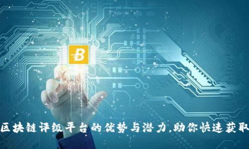 探索国外区块链评级平台的优势与潜力，助你快速获取投资成果
