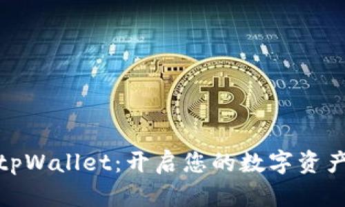 轻松下载tpWallet：开启您的数字资产管理之旅