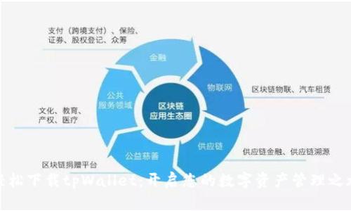 轻松下载tpWallet：开启您的数字资产管理之旅