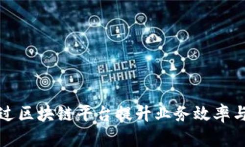如何通过区块链平台提升业务效率与透明度