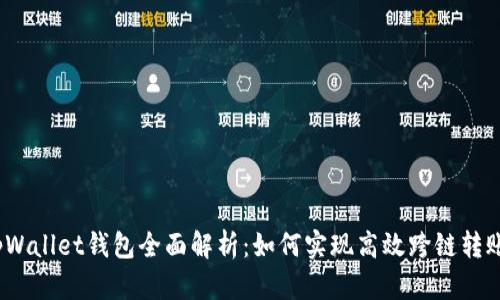 tpWallet钱包全面解析：如何实现高效跨链转账？