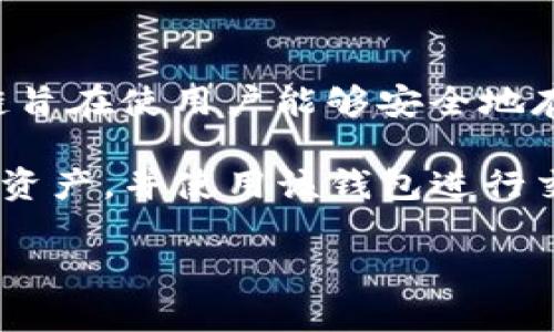 在TP Wallet（一个多链数字钱包）中，File 是指 Filecoin（FIL）。Filecoin 是一个去中心化存储网络，其公链旨在使用户能够安全地存储和共享数据。Filecoin 通过激励机制鼓励用户出租其未使用的存储空间，从而实现数据存储的去中心化。

TP Wallet 支持多种区块链资产，包括 Filecoin。用户可以轻松地在 TP Wallet 中管理他们的 Filecoin 资产，并使用该钱包进行交易、存储和管理各种数字资产。

如果你对 Filecoin 或 TP Wallet 有更深入的问题，欢迎提问！