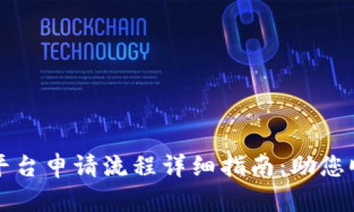 区块链平台申请流程详细指南：助您顺利入驻