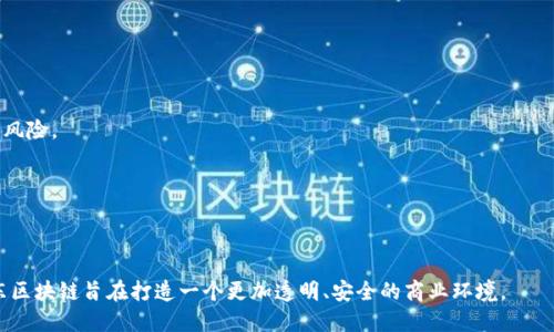 京东区块链是京东集团基于其自主研发的区块链技术所推出的一系列应用和服务。京东区块链主要依托于京东数科提供的区块链平台，旨在推动供应链金融、溯源、物流等领域的数字化转型。它通过提供可信的数据存储和智能合约功能，提高了交易的安全性和效率。

具体来说，京东区块链平台可以用于以下几个方面：

1. **商品溯源**：通过将商品信息上链，实现从生产到销售全过程的可追溯性，提升消费者对商品的信任。

2. **供应链金融**：利用区块链不可篡改的特性，改善供应链金融的透明度，降低融资成本，同时防止信用风险。

3. **物流信息共享**：区块链可以让供应链各方共享物流信息，提高物流效率，降低运营成本。

4. **数字资产管理**：为企业提供安全、透明的数字资产管理工具，便于资产的流转和交易。

京东区块链的应用案例包括通过区块链技术确保农产品的溯源、推动智慧物流的数字化等。整体而言，京东区块链旨在打造一个更加透明、安全的商业环境。