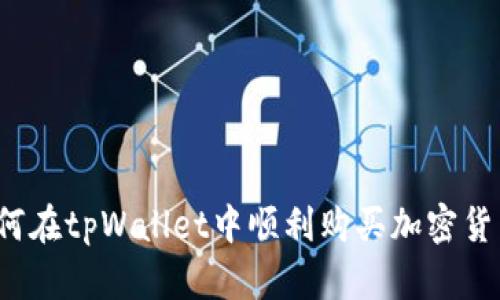 如何在tpWallet中顺利购买加密货币？