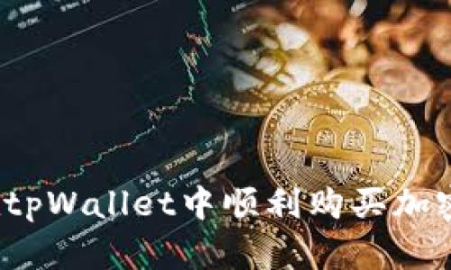 如何在tpWallet中顺利购买加密货币？