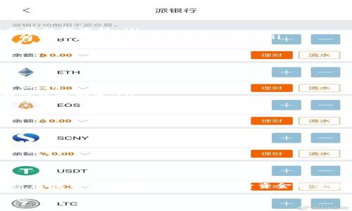 关于tpWallet中的USDT冻结的问题，下面将为您详细解答。

什么是USDT?
USDT（Tether）是一种与美元挂钩的稳定币。它的目的是将加密货币的波动性降低，提供一种稳定的交易媒介。由于其与法币的直接联系，USDT在数字货币市场中被广泛使用。用户可以方便地将USDT用于交易、转账或者储存价值。

tpWallet简介
tpWallet是一款支持多种加密货币的钱包，包括USDT。它不仅提供安全的存储功能，还有完善的交易功能。用户可以方便地在钱包内进行转账、兑换等操作。同时，tpWallet也具备良好的用户界面，成为了众多加密货币爱好者的首选。

USDT是否可以冻结?
USDT的冻结机制主要涉及到其发行机构的政策以及用户在钱包内的具体操作。在一般情况下，USDT本身是不可被冻结的。用户在tpWallet内持有的USDT是由区块链技术保障的，用户可以自由地转账和使用。

什么情况下USDT会被冻结?
尽管USDT可自由转账，但在某些特定情况下，它可能会被冻结。这通常与以下几种情况有关：
ul
  listrong合规性问题：/strong如果用户的账户被怀疑涉及非法活动，USDT可能会被相应的监管机构冻结。/li
  listrong交易所政策：/strong某些交易所可能对其用户的资产实施冻结措施，尤其是在交易所内部发生争议或安全漏洞时。/li
  listrong合约情况：/strong在某些情况下，USDT的合约可能会被暂停或冻结，尤其是在出现系统故障时。/li
/ul

如何保护你的USDT不被冻结?
为了减少USDT被冻结的风险，用户可以采取以下措施：
ul
  listrong合法交易：/strong确保所有交易活动遵循当地法律法规，避免参与可疑或非法的活动。/li
  listrong选择安全的钱包：/strong使用信誉良好的钱包或交易所，确保其在安全和合规方面的良好记录。/li
  listrong定期检查账户：/strong监控账户的交易记录，及时识别任何异常活动，并采取相应措施保护资产。/li
/ul

如果我的USDT被冻结，该怎么办?
如果您发现自己的USDT被冻结，应该立即采取行动。以下是一些建议：
ul
  listrong联系相关机构：/strong如果是由于交易所或钱包的政策问题，及时与其客户支持团队联系，了解具体原因。/li
  listrong提供证明材料：/strong根据情况，可能需要提供相关业务的合法证明材料，帮助解冻资产。/li
  listrong寻求法律帮助：/strong如果情况复杂，建议寻求法律建议，以保护自身的权益。/li
/ul

总结
总的来说，tpWallet中的USDT一般情况下是不可冻结的。但是，用户在使用过程中仍需保持警惕，遵循相关法律法规，确保自身资金的安全。如果不幸遇到被冻结的情况，及时采取措施可以最大程度减少损失。

希望以上回答能对您了解tpWallet中的USDT冻结问题有所帮助。如果还有其他问题，欢迎随时咨询。