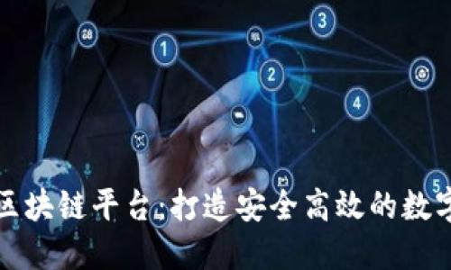 凤梨科技的区块链平台：打造安全高效的数字资产新生态