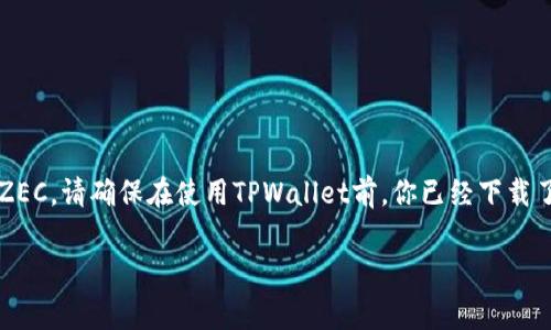 ZEC（Zcash）可以存放在TPWallet中。TPWallet是一款支持多种数字货币的钱包应用，它允许用户管理和交易多种不同的加密货币，包括ZEC。请确保在使用TPWallet前，你已经下载了官方版本并创建了一个安全的账户。此外，使用任何加密钱包都需要注意安全问题，请妥善保管你的私钥和助记词，以确保你的资产安全。

如果你有更多关于如何使用TPWallet或关于ZEC的具体问题，欢迎询问！