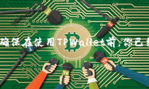 ZEC（Zcash）可以存放在TPWallet中。TPWallet是一款支持多种数字货币的钱包应用，它允许用户管理和交易多种不同的加密货币，包括ZEC。请确保在使用TPWallet前，你已经下载了官方版本并创建了一个安全的账户。此外，使用任何加密钱包都需要注意安全问题，请妥善保管你的私钥和助记词，以确保你的资产安全。

如果你有更多关于如何使用TPWallet或关于ZEC的具体问题，欢迎询问！