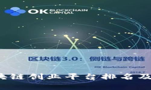 2023年最新区块链创业平台排名及其成功案例分析