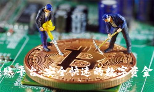 蚂蚁区块链转账平台：安全快速的数字资金流动解决方案