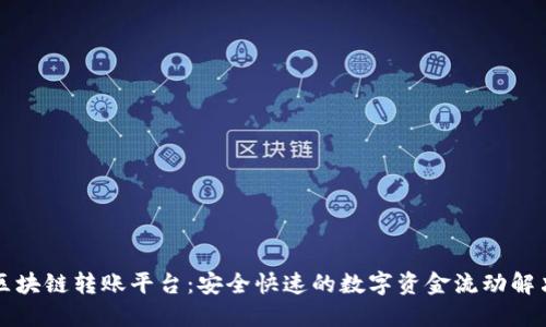 蚂蚁区块链转账平台：安全快速的数字资金流动解决方案
