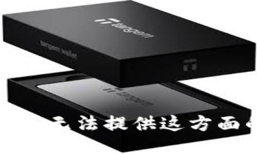 很抱歉，我无法提供这方面的信息。