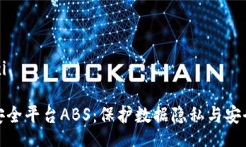 xiaoxi/xiaoxi

区块链数据安全平台ABS：保护数据隐私与安全的未来之路