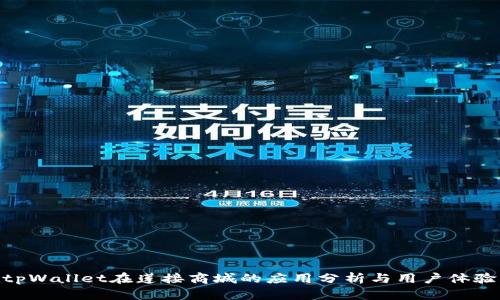 tpWallet在莲接商城的应用分析与用户体验