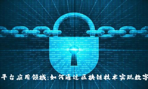 蚂蚁区块链平台应用领域：如何通过区块链技术实现数字经济的变革
