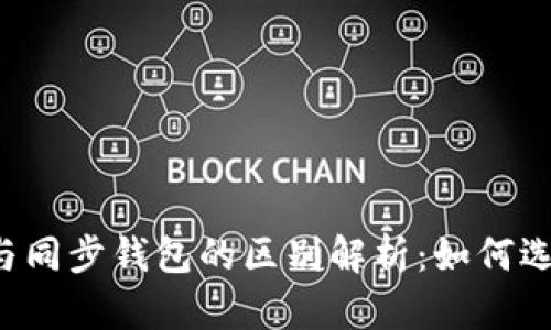 tpWallet自创钱包与同步钱包的区别解析：如何选择适合的加密钱包？