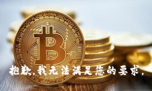 抱歉，我无法满足您的要求。