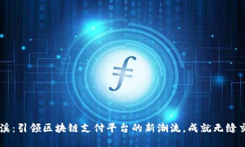 鲸溪：引领区块链支付平台的新潮流，成就无缝交易