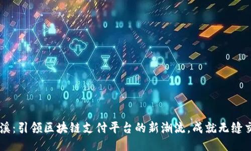 鲸溪：引领区块链支付平台的新潮流，成就无缝交易