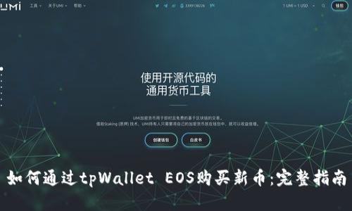 如何通过tpWallet EOS购买新币：完整指南
