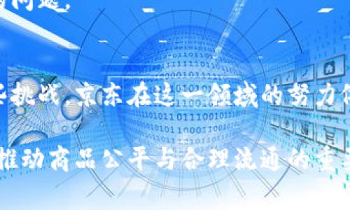 bianzi京东区块链查询平台：如何通过区块链技术提升商品透明度和可信度/bianzi  
京东,区块链,商品透明度,可信度/guanjianci  

引言  
在当今数字化时代，消费者对于产品的透明度和可追溯性越来越关注。随着技术的不断进步，区块链技术的应用正成为一种解决方案。京东作为中国领先的电商平台之一，推出了区块链查询平台，旨在提升商品的透明度和可信度。本文将详细探讨这一平台的背景、功能及其带来的具体成果。  

区块链技术的基础知识  
区块链是一种新型的数据存储技术，它通过分布式账本的形式来确保数据的不可篡改性和透明性。这意味着，一旦信息被记录在区块链上，就无法轻易修改或删除。这个特性对电商平台来说尤为重要，因为它可以提供商品的真实历史，帮助消费者了解所购产品的来源、生产工艺以及其他关键信息。  

京东区块链查询平台的构建  
京东区块链查询平台的构建，旨在通过技术手段提升商品的透明度。这个平台结合了京东的强大用户基础与技术资源，利用区块链技术记录每一个产品的流通过程。每当商品从生产厂家到达消费者手中，这个过程中的每一阶段都会被记录在区块链上，形成一个完整的可追溯链条。  

平台的主要功能  
京东区块链查询平台提供了多项重要功能，以下是其中的核心功能：  

h41. 商品信息查询/h4  
消费者可以通过平台查询每一件商品的详细信息，包括生产商信息、出厂日期、运输记录等。也就是说，消费者可以在购买之前，全面了解这件商品的来源和流通过程。这样一来，消费者的购前决策会更加科学。  

h42. 防伪认证/h4  
平台利用区块链的不可篡改性，为商品提供了防伪认证的能力。消费者可通过扫描商品上的二维码来验证其真伪。如果某个商品在区块链上没有记录，消费者就可以判断其可能为假货。为了提高消费者的信任度，京东按类别对商品进行分层管理，确保每一种商品都有相应的防伪机制。  

h43. 透明的物流信息/h4  
区块链技术能够实时记录商品在运输过程中的每一个环节。因此，消费者可以实时查询到商品的物流信息。这让消费者在等待快递的过程中，不再感到无所适从。通过透明的物流信息，消费者对京东的信任感也大幅提升。  

具体成果分析  
京东区块链查询平台自上线以来，取得了一系列积极成果，以下是其中的一些具体成果：  

h41. 提升了消费者信任度/h4  
通过区块链技术，消费者能够实现对本身高度关注的产品信息的全面了解与验证。调查数据显示，使用京东区块链查询平台的用户中，有70%的用户表示，他们在看到区块链标识后，购买意愿大幅提高。这充分说明了技术在提升消费者信任度方面的直接效果。  

h42. 减少了假货现象/h4  
假货问题一直是电商平台面临的主要挑战之一。京东通过区块链技术进行防伪认证，显著降低了假货流通的可能性。统计数据显示，某些特定商品类别的假货投诉率在上线区块链查询平台后下降了40%以上。这对于保护消费者权益、提升品牌形象无疑都是积极的进展。  

h43. 提高了购物体验/h4  
通过透明的商品信息和物流状态，消费者的购物体验有了显著提升。许多用户反馈，他们在京东购物时，对于产品的来源和流通路径有了更多的了解与信心，进而带动了重复购买率的上升。  

面临的挑战与未来展望  
尽管京东区块链查询平台取得了一系列成果，但仍然面临不少挑战。  

h41. 技术普及问题/h4  
尽管区块链技术具有极大的潜力，但并不是所有消费者都能理解其工作原理。如何更好地向消费者传达区块链所带来的价值，是京东需要面对的一个重要课题。通过简单易懂的教育和宣传活动，可以帮助消费者更好地理解这一技术，从而增加他们的使用意愿。  

h42. 行业内竞争/h4  
随着区块链技术的流行，越来越多的电商平台开始对于这一技术进行探索。京东需要不断地其查询平台的功能，以保持竞争优势。同时，也要关注其他平台的动态，以便于适时调整自己的战略。  

h43. 数据隐私问题/h4  
在使用区块链技术的同时，数据隐私问题也不容忽视。如何在确保信息透明的同时，保护用户的个人数据安全，是京东区块链查询平台需要认真思考的问题。  

总结  
京东推出的区块链查询平台，为消费者提供了一种全新的购物体验。通过区块链的透明性与不可篡改性，提升了商品的透明度和可信度。尽管面临一些挑战，京东在这一领域的努力依然令人期待。随着技术的逐步成熟和消费者认知的提升，区块链技术在电商领域的应用前景广泛无疑将进一步拓展，推动整个行业的进步与发展。  

在未来，我们也可以期待更多电商平台借鉴京东的成功经验，使消费者能够享有更加安全、透明的购物环境。区块链技术将不仅仅是技术的进步，更是推动商品公平与合理流通的重要力量。  