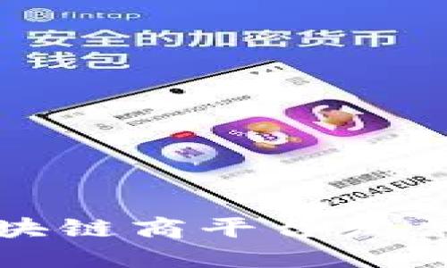 Title: 云南区块链商平台发票作废流程详解