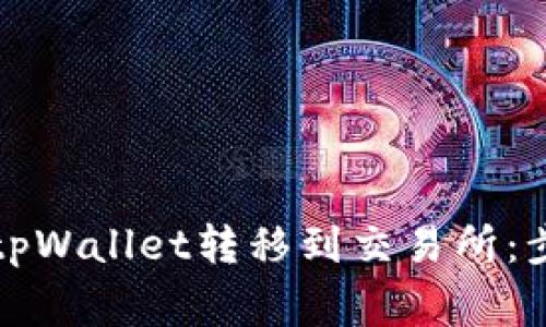 如何将波卡从tpWallet转移到交易所：步骤与注意事项