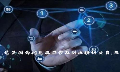 在tpWallet中使用闪兑功能时，用户通常会面临一定的矿工费用。这是因为闪兑操作涉及到区块链交易，而每次交易都需要支付相应的矿工费以确保交易能够被快速确认。

### tpWallet闪兑如何矿工费支付？