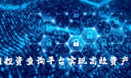 如何通过区块链投资查询平台实现高效资产管理与投资决策