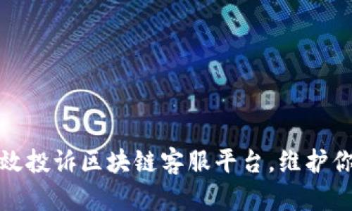 如何有效投诉区块链客服平台，维护你的权益