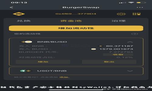 如何将多链钱包资产安全转移到tpWallet：详细指南与最佳实践