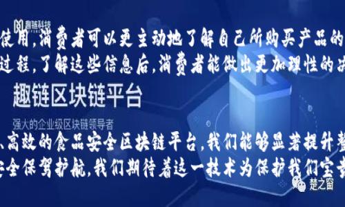   食品安全区块链平台：确保您餐桌上的每一口都安全无忧 / 

 guanjianci 食品安全, 区块链, 平台, 透明度 /guanjianci 

引言：食品安全的重要性
在当今世界，食品安全已成为人们广泛关注的话题。随着全球化的加速，我们的餐桌上逐渐汇聚了来自不同国家和地区的食品。然而，这种便利的背后却潜藏着诸多安全隐患。食品的不安全不仅关乎个人健康，还可能引发社会信任危机。
因此，建立一个有效的食品安全监控体系显得尤为重要。近年来，区块链技术的发展为食品安全提供了新的解决方案。通过其独特的特性，区块链在食品追溯和管理方面展现出了巨大的潜力。

区块链技术的基本概念
区块链是一种新型的分布式数据库技术，具有去中心化、不可篡改和透明公开的特点。每个数据块都与前一个块相连，形成链式结构。这意味着，任何对数据的修改都需要经过整个网络的验证，几乎不可能被伪造或删除。
正因为这些特性，区块链成为了实现食品安全透明化的有力工具。它能够将每一个食品的生产、加工、运输等环节的数据都记录在链上，让消费者、生产者和监管者都能及时获取信息。

食品安全区块链平台的功能与应用
一个优秀的食品安全区块链平台通常具备以下几个主要功能：
ul
  listrong数据记录：/strong每一个环节的数据都被实时记录。从生产到消费，所有信息都清晰可查。/li
  listrong追溯系统：/strong消费者可以利用区块链技术对食品进行追溯，查询其来源和生产过程。/li
  listrong透明度提高：/strong区块链使所有参与者在同一平台上都能访问到相同的信息，增加了信任。/li
  listrong防篡改：/strong一旦数据被记录在区块链上，就很难被篡改，保障了信息的真实性。/li
/ul

案例分析：成功的区块链食品安全平台
在全球范围内，已经出现了一些成功应用区块链技术提升食品安全的平台。例如，IBM的Food Trust平台。该平台使得农场、分销商和零售商能够共同分享实时数据，以确保食品在整个供应链中的安全性和新鲜度。
通过Food Trust，消费者在购买一盒有机西红柿时，只需扫描包装上的二维码，便可了解到这些西红柿的产地、生产日期以及运输路径等详细信息。这样的透明度不仅提升了消费者的信任感，还有效降低了食品安全隐患。

区块链技术如何提升食品安全？
区块链技术能够通过以下几种方式显著提升食品安全：
ul
  listrong实时监控：/strong通过传感器和区块链的结合，实时监控食品在运输过程中的温度和湿度，确保其安全性。/li
  listrong数据共享：/strong所有参与方都能访问相同的数据，避免了信息的不对称和隐瞒。这对于快速响应食品安全事件至关重要。/li
  listrong链上验证：/strong对产品的认证可以在链上进行，增强了信誉。各类证书和检验结果均可存档，并提供可追溯的历史记录。/li
/ul

面临的挑战与未来的展望
尽管区块链在食品安全领域展现出巨大的潜力，仍然面临一些挑战。首先，技术的普及需要时间，许多小型农场和生产单位尚未具备实行区块链的条件。其次，如何实现各个地区之间不同平台之间的互通，也是一个亟待解决的问题。
然而，随着区块链技术的发展和应用场景的增多，未来食品安全区块链平台有望成为行业的标准。通过国际合作和技术创新，我们可以期待一个更加安全透明的食品供应链。

消费者如何利用区块链提升食品安全意识
作为终端消费者，我们也应该意识到自己在食品安全链条中的重要性。通过对区块链平台的使用，消费者可以更主动地了解自己所购买产品的背景信息。利用这些信息，可以更好地做出选择。
例如，消费者在选择某一品牌的牛奶时，可以通过区块链查询到该品牌的生产厂址及其生产过程。了解这些信息后，消费者能做出更加理性的决策，选择更加安全、健康的食品。

总结：区块链技术与食品安全的美好未来
食品安全关乎每一个人的健康，而区块链技术为确保食品安全提供了新思路。通过建立透明、高效的食品安全区块链平台，我们能够显著提升整体食品供应链的安全性。
未来，随着技术的不断进步和完善，区块链将成为食品安全管理的基础设施，为我们的饮食安全保驾护航。我们期待着这一技术为保护我们宝贵的健康与生命安全贡献更多的力量。