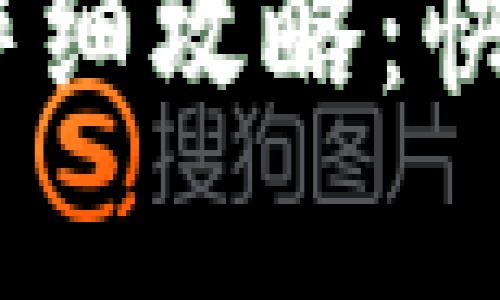tpWallet提现到微信的详细攻略：快速、简单、安全的操作指南