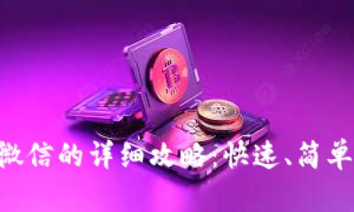 tpWallet提现到微信的详细攻略：快速、简单、安全的操作指南