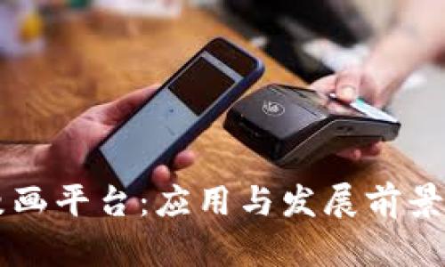 区块链漫画平台：应用与发展前景全面解析
