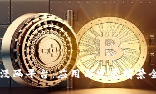 区块链漫画平台：应用与发展前景全面解析