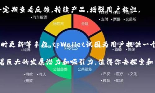 tpWallet上线了吗？安全性如何？

随着数字资产的不断普及，越来越多的人开始关注钱包的安全性和可用性。tpWallet作为新兴的数字资产钱包，吸引了许多用户的视线。那么，tpWallet已经上线了吗？它的安全性又如何呢？本文将对此进行深入探讨。

tpWallet的上线情况

tpWallet的上线时间在业内引起了热烈讨论。根据官方公告，tpWallet已经在近期正式上线。它旨在为用户提供一个安全、便捷的数字资产管理平台。用户可以通过tpWallet存储、发送和接收多种数字货币。同时，tpWallet还希望借助其优越的用户体验，吸引更多的用户注册和使用。

安全性评估

对于任何数字资产钱包，安全性都是最重要的考虑因素。tpWallet在这方面采取了多种策略，以确保用户的资产安全。

h41. 多重身份验证/h4

tpWallet实施了多重身份验证机制（Two-Factor Authentication, 2FA）。用户在登录和进行重要操作时，除了输入密码外，还需通过手机短信或邮箱获取验证码。这一措施有效增加了黑客入侵的难度。

h42. 加密技术/h4

tpWallet采用了高级加密标准（AES）对用户数据进行加密。这意味着即使数据被窃取，也无法轻易解密。用户的私钥和重要信息均在本地加密存储，降低了因服务器遭受攻击而导致的风险。

h43. 隐私保护/h4

隐私保护是tpWallet的一大特色。在用户的交易记录中，tpWallet确保不收集用户的个人信息，保护用户的资产交易隐私。这点在数字资产钱包中显得尤为重要，能有效防止用户信息泄露。

h44. 及时安全更新/h4

tpWallet的开发团队定期对系统进行安全更新。这些更新涵盖了漏洞修复和功能增强，确保钱包平台始终处于安全状态。用户也被鼓励定期检查更新和安装补丁，从而最大限度地保护自己的资产。

用户体验与界面设计

除了安全性，tpWallet在用户体验方面也下了很大功夫。它采用了简洁、直观的界面设计，使新手用户也能快速上手。每个功能模块的布局合理，用户可以轻松找到他们需要的功能。无论是资金充值、交易还是资产查看，都能在简单几步内完成。

添加的多样化服务

tpWallet不仅仅是一个存储数字资产的工具。它还提供了多种附加服务，以满足用户的需求。

h41. 实时交易监控/h4

用户可以通过tpWallet实时监控自己资产的涨跌情况。系统提供实时价格通知，让用户及时掌握市场动态，做出更为明智的投资决策。

h42. 社区支持与反馈机制/h4

tpWallet鼓励用户反馈使用体验。用户可以在社区论坛上分享自己的使用感受，报告问题并提出改进建议。开发团队会定期查看反馈，持续产品，增强用户粘性。

总结

综上所述，tpWallet已经正式上线，并在安全性方面采取了多项有效措施。通过多重身份验证、数据加密、隐私保护和及时更新等手段，tpWallet试图为用户提供一个安全可靠的数字资产管理平台。如果你正在寻找一个既安全又易于使用的钱包，tpWallet或许是一个不错的选择。

在数字货币随时可能波动的时代，选择一个安全性高、用户体验良好的钱包显得尤为重要。tpWallet作为新晋钱包，有着巨大的发展潜力和吸引力，值得你去探索和尝试。

tpWallet, 数字资产钱包, 安全性, 用户体验/guanjianci