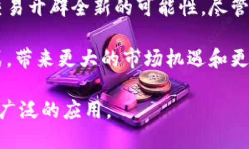 jiaotou区块链交易仓单通平台：提升交易透明度与安全性的未来趋势/jiaotou

区块链, 交易平台, 仓单通, 透明度/guanjianci

引言
近年来，区块链技术迅速崛起，逐渐渗透到各行各业。在金融领域，尤其是在交易、结算和清算方面，区块链的应用为提升效率和安全性提供了新的可能性。特别是在仓单交易方面，区块链交易仓单通平台的出现，标志着这一领域的重大变化。本文将深入探讨这一平台的运作机制及其带来的具体成果。

什么是区块链交易仓单通平台？
区块链交易仓单通平台是基于区块链技术构建的一种数字化交易平台。该平台专注于仓单的买卖，旨在提高交易的安全性和透明度。通过智能合约，交易双方可以在无需中介的情况下直接进行交易，这不仅减少了成本，也提高了交易效率。

区块链技术的基本原理
要理解区块链交易仓单通平台，首先要了解区块链技术。区块链是一个去中心化的分布式账本技术。它通过网络中多个节点之间的协作，确保数据的不可篡改性和透明性。每个交易记录都会被加密并存储在一个个“区块”中。这些区块通过特定的算法相连，形成一个链条，从而构成区块链。

仓单在交易中的作用
仓单是指证明货物存放和拥有权的合法凭证。在传统交易中，仓单起到担保和信任的作用。然而，仓单的纸质化和中心化管理容易导致信息不对称和 fraud 等问题。区块链的应用可以有效解决这些问题。通过数字化的仓单，交易双方可以实时查阅仓单信息，确保信息的一致性。

区块链交易仓单通平台的关键特性
1. **去中心化**： 区块链的去中心化特点使得交易不再依赖传统金融机构。交易双方通过智能合约自动执行交易，大大提高了效率。
2. **透明性**： 所有交易记录都在区块链上公开、可追溯，确保了交易过程的透明与公正。这一特性吸引了越来越多的企业参与其中。
3. **安全性**： 区块链技术采用强加密算法，确保交易数据的安全性及私密性。即使是网络攻击，也难以篡改区块链上的信息。
4. **效率**： 自动化的智能合约可以瞬间完成交易，减少了中介环节，大幅提升了交易效率。

案例分析
为了更好地理解区块链交易仓单通平台的实际应用，我们可以探讨几个成功的案例。
例如，一家大型物流公司利用区块链技术构建了自己的仓单通平台。他们通过该平台成功实现了仓单的可追溯性与透明度。在传统模式下，仓单的转移需要耗费大量时间和人力。而在区块链平台上，所有交易均在平台上生成和记录。所有相关方均可以随时查阅货物状态和仓单信息。

区块链交易仓单通平台的市场前景
随着越来越多的企业认识到区块链的优势，市场对区块链交易仓单通平台的需求逐渐上升。报告显示，预计未来几年内，区块链技术在仓单交易中的市场规模将呈现爆发式增长。越来越多的传统企业也开始探索与区块链技术的结合。

实施挑战与对策
尽管区块链交易仓单通平台前景广阔，但在实施过程中仍面临一些挑战。其中包括技术本身的复杂性、法律法规的不完善以及行业认可度的不足。
为了解决这些问题，企业在实施过程中需要与技术服务商、法律顾问等各方保持密切沟通。同时，行业内也需建立相关标准，以促进各方的共同发展。

总结
区块链交易仓单通平台不仅代表了技术的创新，更预示着未来交易方式的转变。通过去中心化、透明性和安全性，区块链技术将为仓单交易开辟全新的可能性。尽管融入区块链以来的挑战仍然存在，未来的市场前景依然值得期待。希望更多的企业能够抓住这一机遇，实现转型与升级。

总的来说，区块链交易仓单通平台通过其独特的机制，提升了交易的透明度、安全性以及效率。这一创新将深刻改变传统的仓单交易模式，带来更大的市场机遇和更多的发展空间。

这个平台的推广不仅能为参与各方带来切实的益处，也为整个行业的发展注入了新的活力。在未来，我们期待看到更多成功的案例和更广泛的应用。