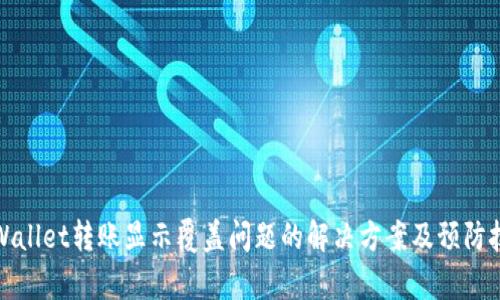 tpWallet转账显示覆盖问题的解决方案及预防技巧