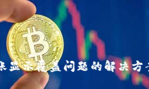 tpWallet转账显示覆盖问题的解决方案及预防技巧