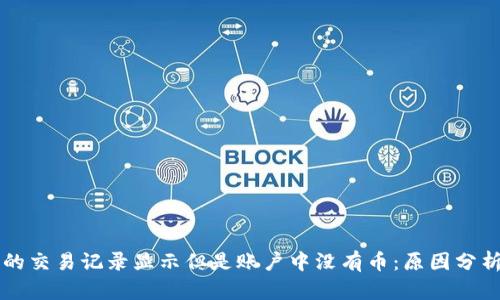tpWallet中的交易记录显示但是账户中没有币：原因分析与解决方案