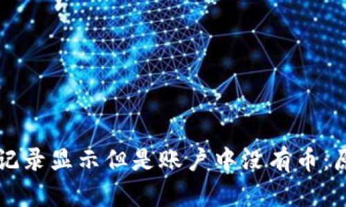 tpWallet中的交易记录显示但是账户中没有币：原因分析与解决方案