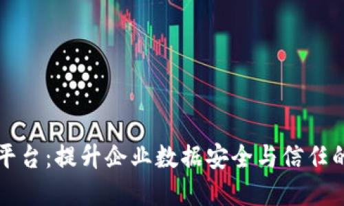 区块链安全智能平台：提升企业数据安全与信任的新时代解决方案